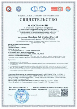 2021.12.16 Когалым - АЦСМ-48-01558 Свидетельство об аттестации сварочных материалов.