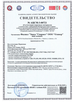 2022.06.29 Когалым - АЦСМ-3-00721 Свидетельство об аттестации сварочных материалов.